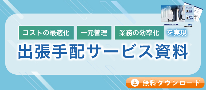 出張手配資料ダウンロード