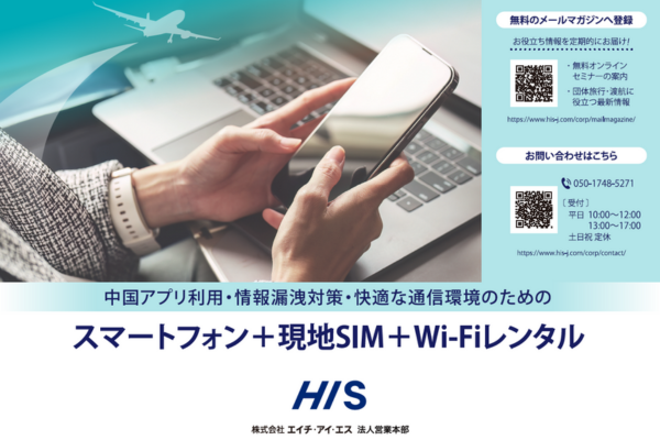 中国渡航対策スマートフォン現地SIM+WiFiレンタルサービス 