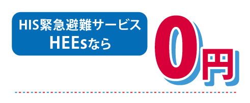 HIS緊急避難サービスHEEsなら0円