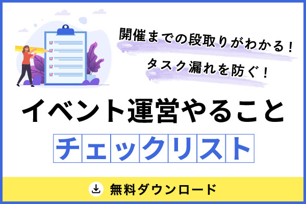 イベント運営やることリスト