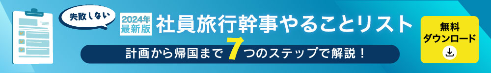 2024年最新版失敗しない社員旅行幹事やることリスト