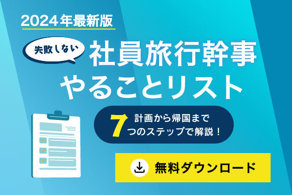 2024年最新版失敗しない社員旅行幹事やることリスト