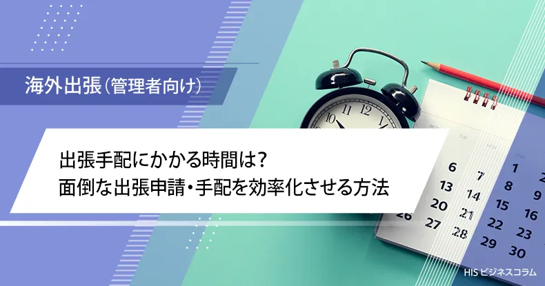 出張手配にかかる時間は？面倒な出張申請・手配を効率化させる方法