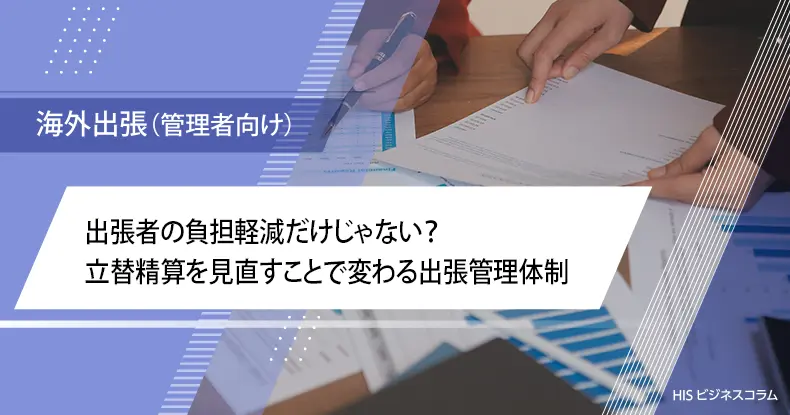 出張者の負担軽減だけじゃない？立替精算を見直すことで変わる出張管理体制