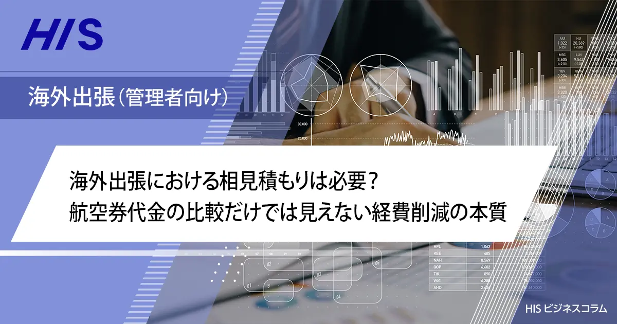 海外出張における相見積もりは必要？航空券代金の比較だけでは見えない経費削減の本質