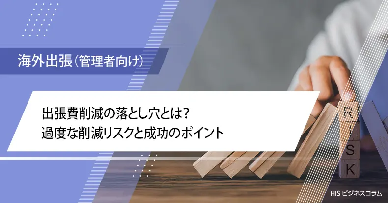 出張費削減の落とし穴とは？過度な削減リスクと成功のポイント