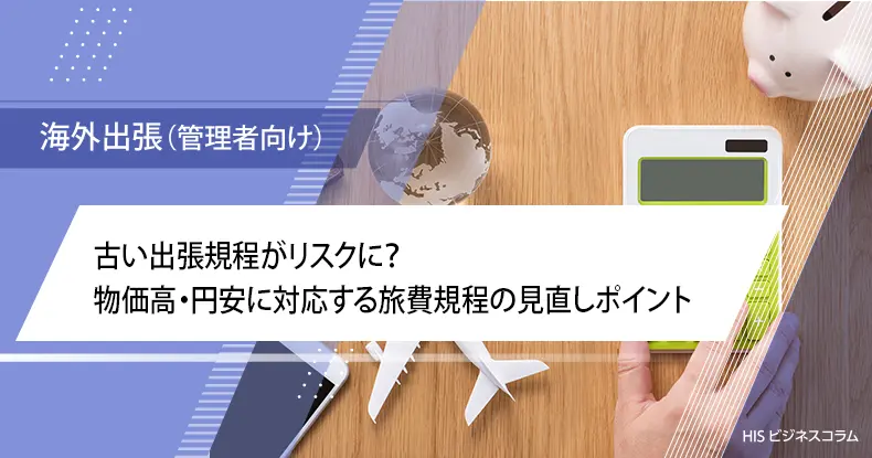 古い出張規程がリスクに？物価高・円安に対応する旅費規程の見直しポイント