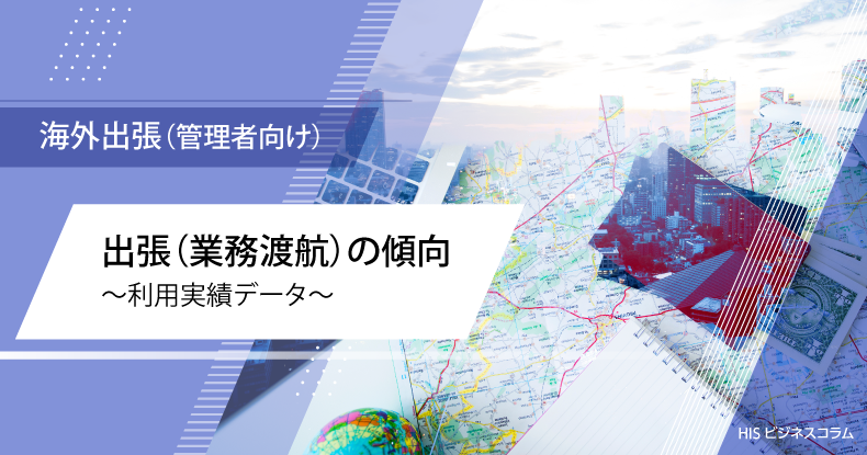 出張（業務渡航）の傾向～利用実績データ～