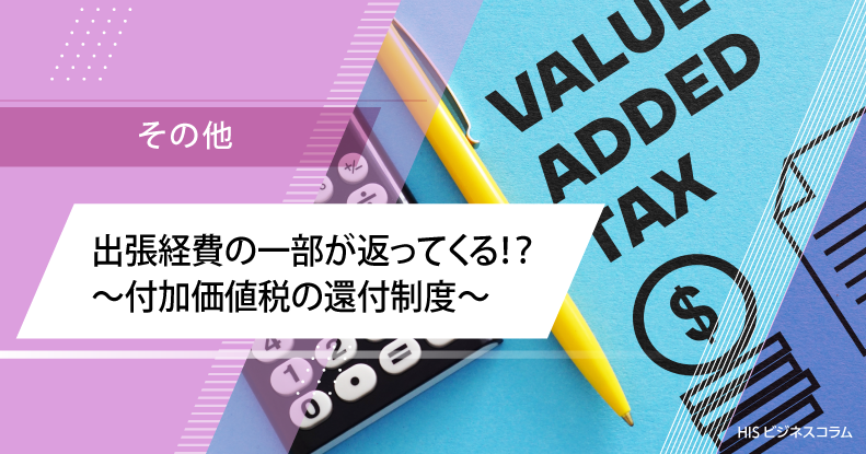 出張経費の一部が返ってくる！？ ～付加価値税の還付制度～