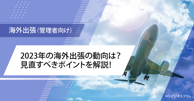 2023年の海外出張の動向は？見直すべきポイントを解説！