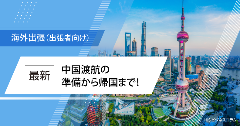 【最新】中国渡航の準備から帰国まで！入国に必要な手続きも徹底解説