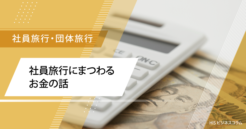 社員旅行にまつわるお金の話