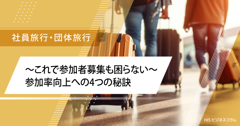 ～これで参加者募集も困らない～参加率向上への4つの秘訣