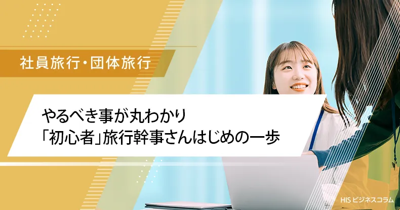 やるべき事が丸わかり「初心者」旅行幹事さんはじめの一歩