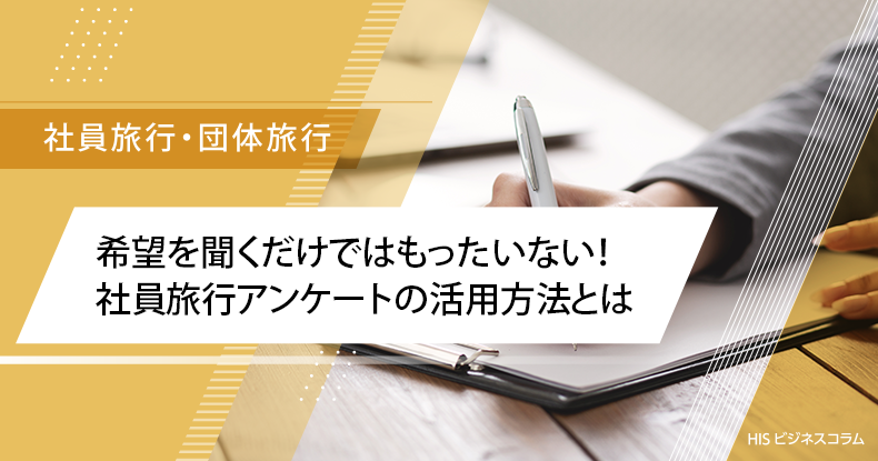 希望を聞くだけではもったいない！社員旅行アンケートの活用方法とは