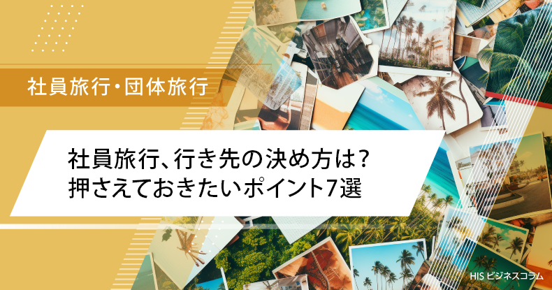 社員旅行、行き先の決め方は？押さえておきたいポイント7選