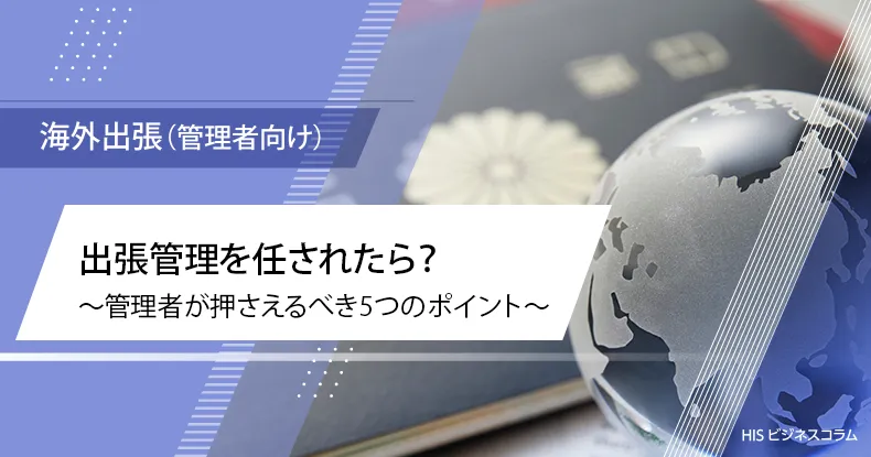 出張管理を任されたら？管理者が押さえるべき5つのポイント