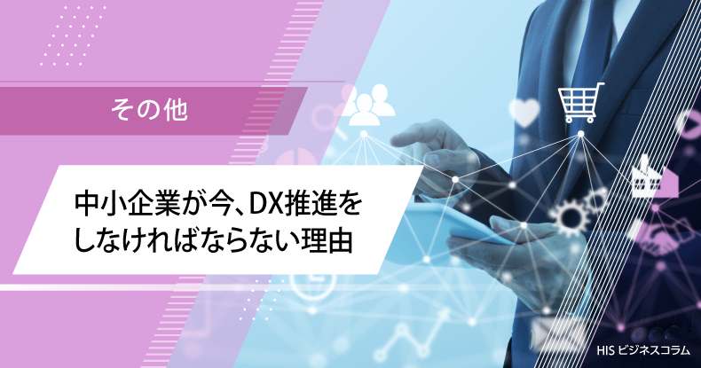 中小企業が今、DX推進をしなければならない理由