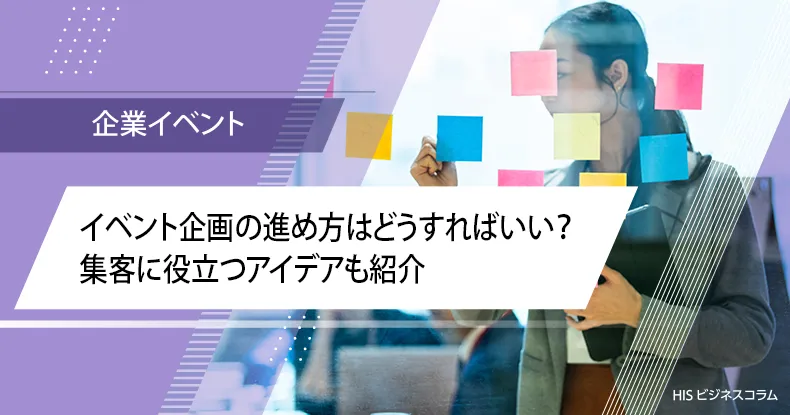 イベント企画の進め方はどうすればいい？集客に役立つアイデアも紹介