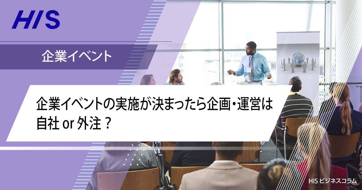 企業イベントの実施が決まったら企画・運営は 自社 or 外注 ？