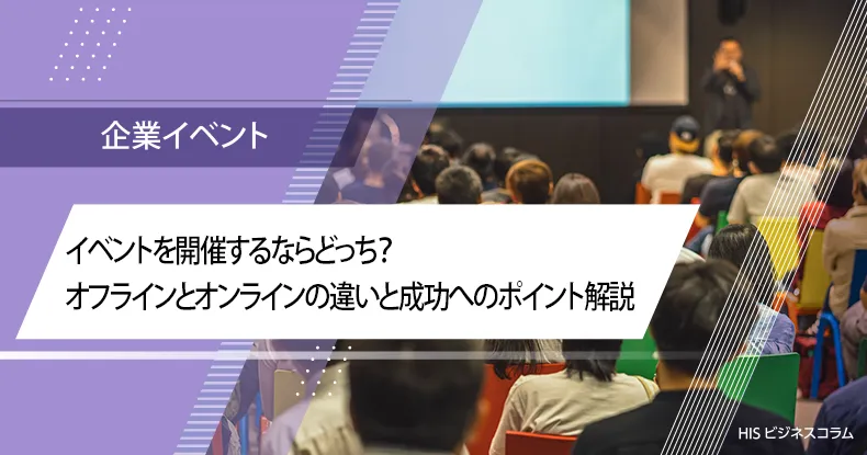 イベントを開催するならどっち？オフラインとオンラインの違いと成功へのポイント解説