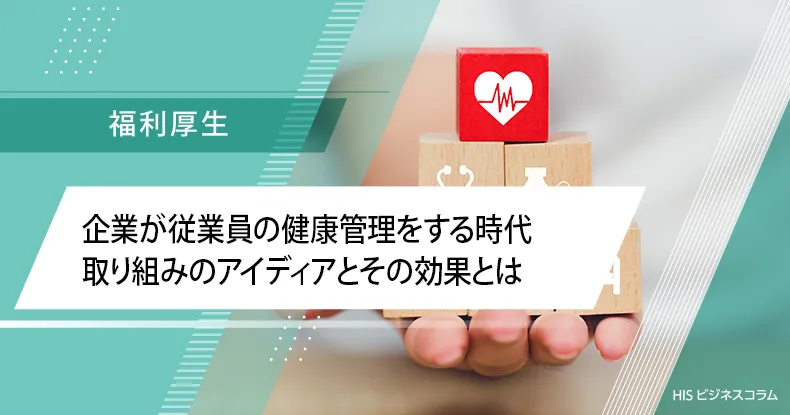 企業が従業員の健康管理をする時代 取り組みのアイデアとその効果とは