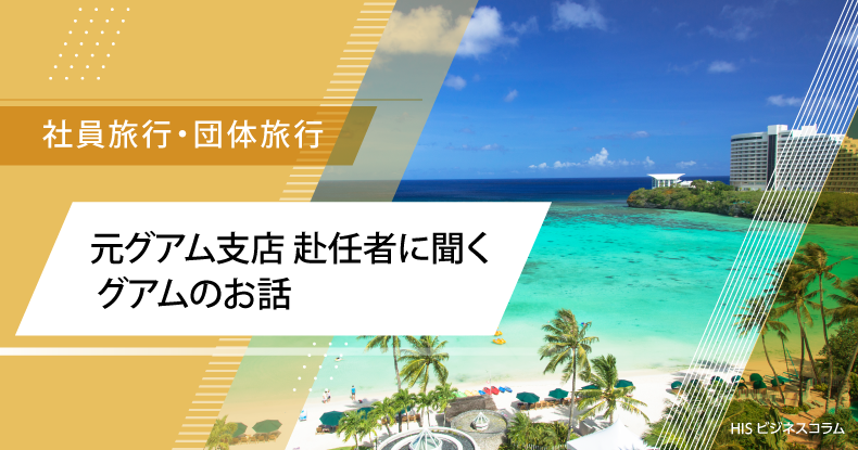 元グアム支店 赴任者に聞く グアムのお話