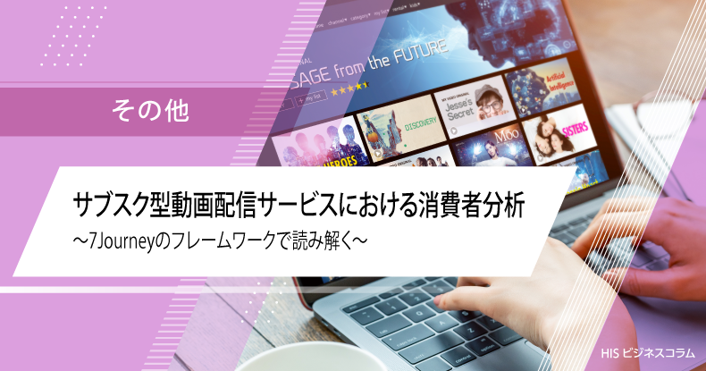 サブスク型動画配信サービスにおける消費者分析～7Journeyのフレームワークで読み解くNetflixとHuluの愛され方の違い～