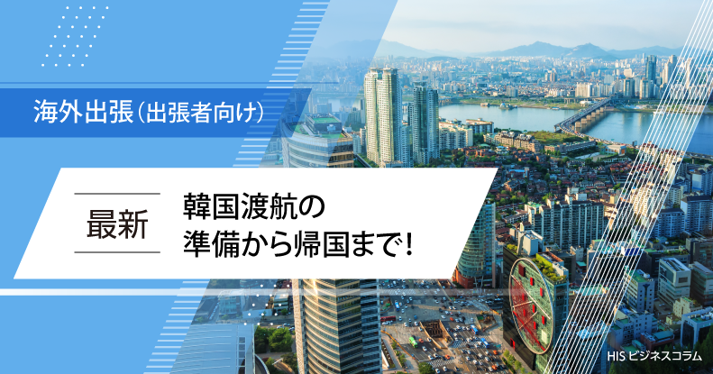 【最新】韓国渡航の準備から帰国まで！入国に必要な手続きも徹底解説