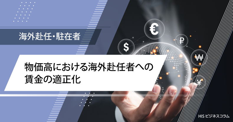 物価高における海外赴任者への賃金の適正化～物価水準の数値化の方法～