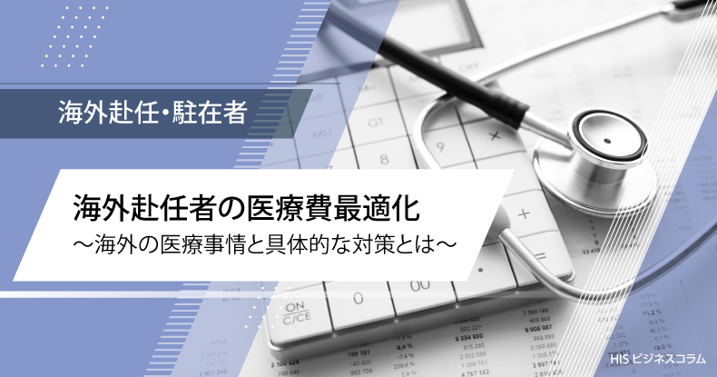 海外赴任者の医療費最適化