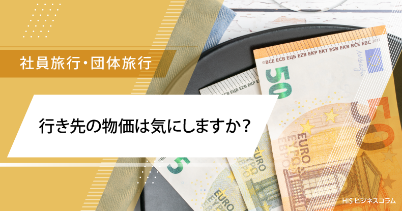 行き先の物価は気にしますか？現地で調べてみた