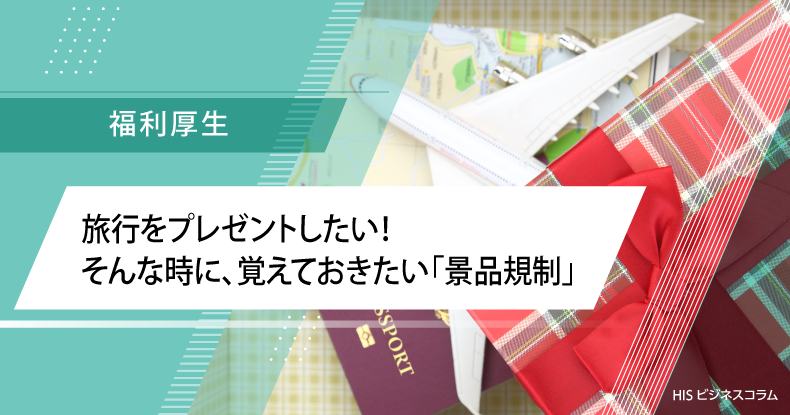 旅行をプレゼントしたい！そんな時に、覚えておきたい「景品規制」