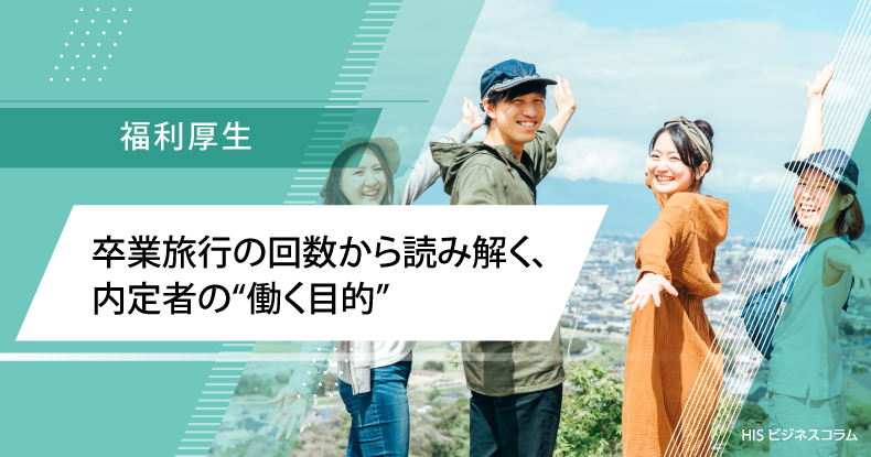 卒業旅行の回数から読み解く、内定者の“働く目的”