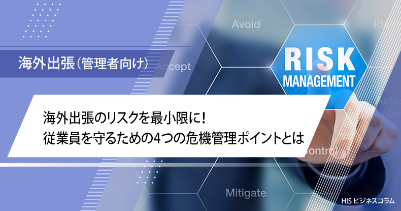 海外出張のリスクを最小限に！従業員を守るための4つの危機管理ポイントとは
