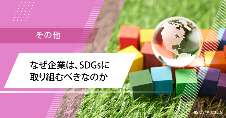 なぜ企業は、SDGsに取り組むべきなのか