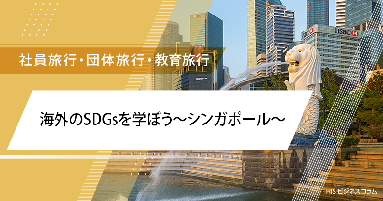 海外のSDGsを学ぼう～シンガポール～