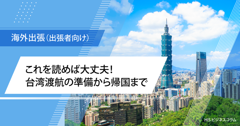 これを読めば大丈夫！台湾渡航の準備から帰国まで、解説します