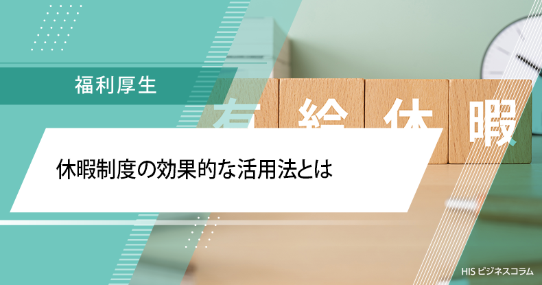 休暇制度の効果的な活用法とは