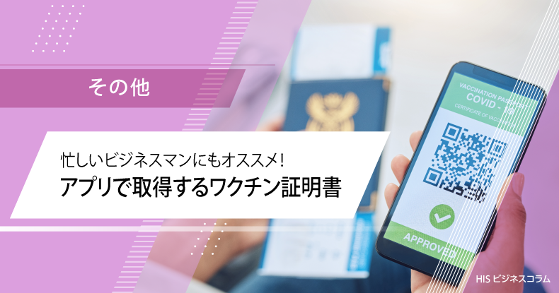 忙しいビジネスマンにもオススメ！アプリで取得するワクチン証明書のHow toを解説します