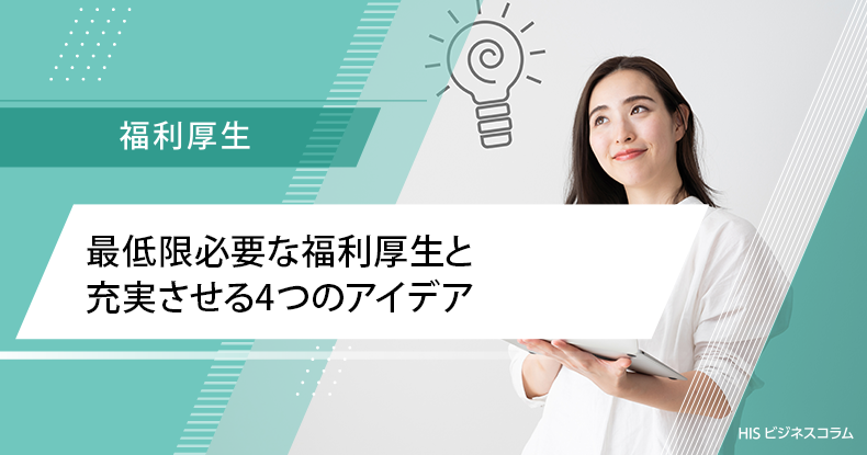 最低限必要な福利厚生と充実させる4つのアイデア