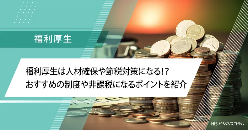 福利厚生は人材確保や節税対策になる！？おすすめの制度や非課税になるポイントを紹介