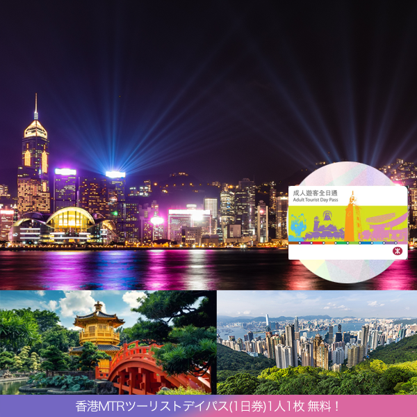 観光に便利な香港MTRツーリストデイパス(1日券)　付
