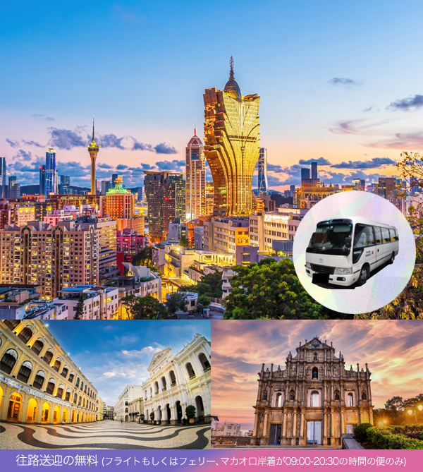往路送迎の無料 (フライトもしくはフェリー、マカオ口岸着が09:00-20:30の時間の便のみ)