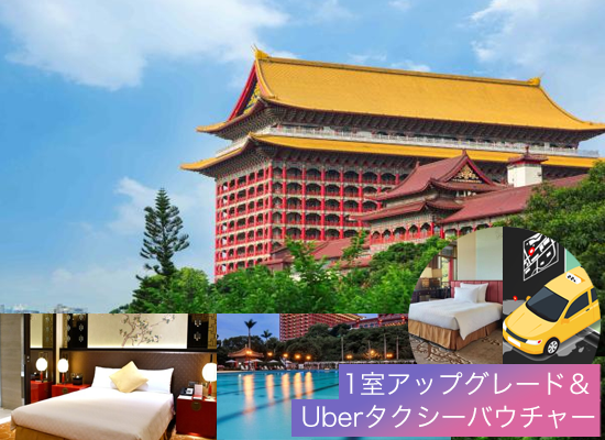 圓山大飯店にご宿泊の団体に特典付き！（イメージ）