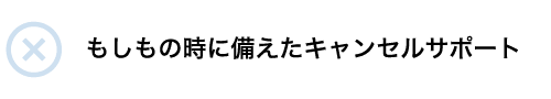 もしもの時に備えたキャンセルサポート