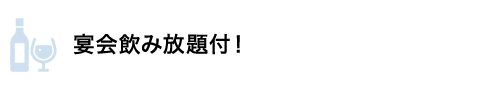 宴会飲み放題付！