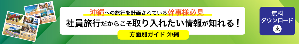 方面別ガイド　沖縄