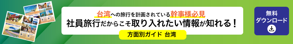 方面別ガイド　台湾