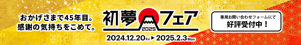 初夢フェア2025 好評受付中！